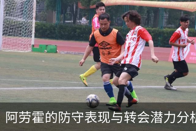 阿劳霍的防守表现与转会潜力分析